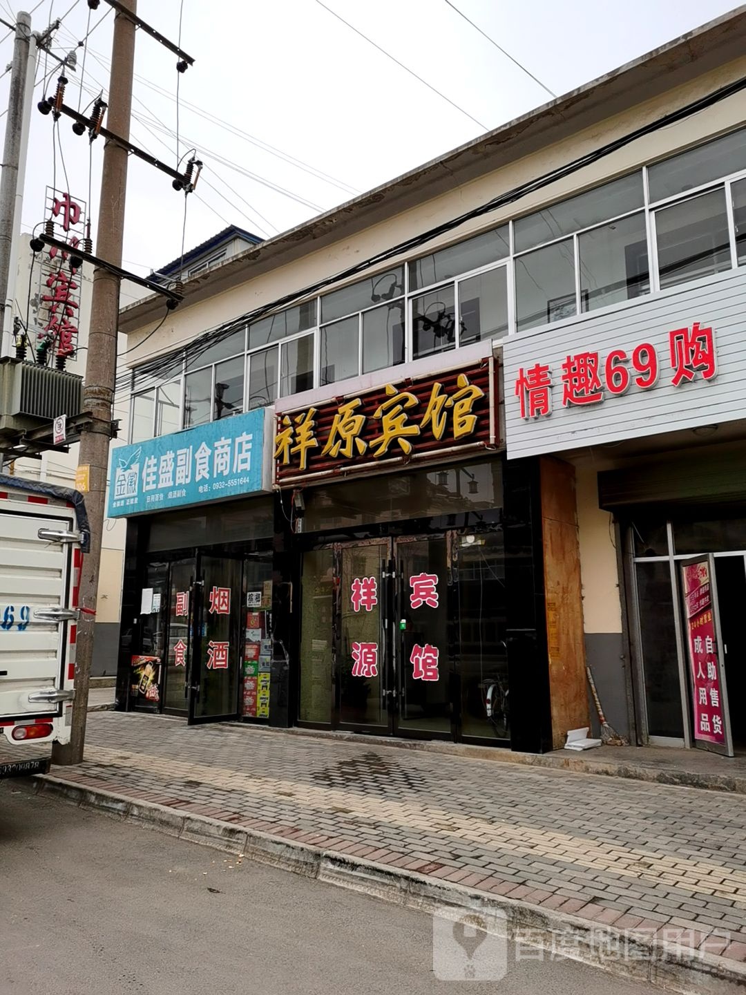 佳盛副食商店。