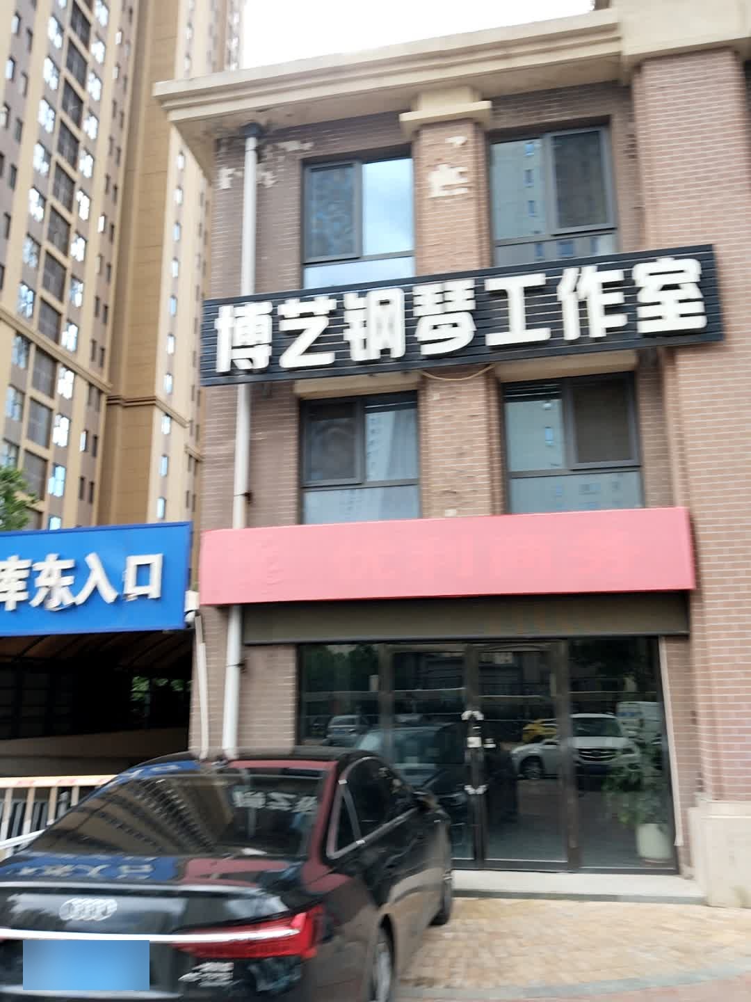 博艺钢琴工作室