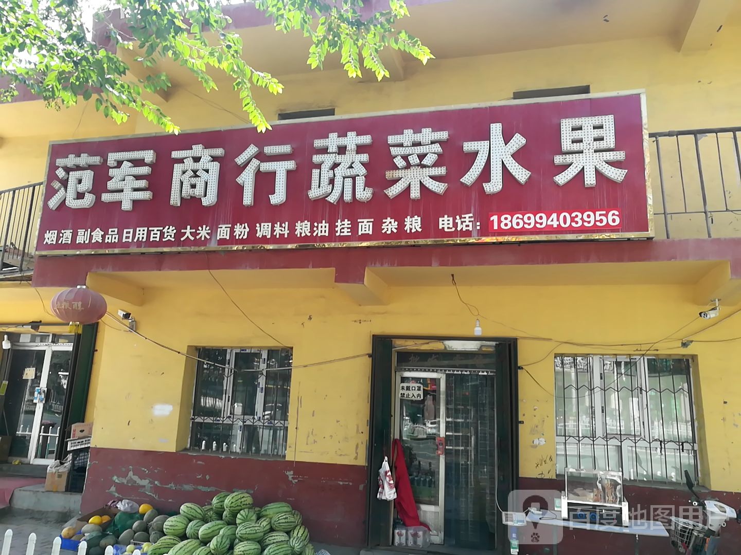 范军商行蔬菜水果