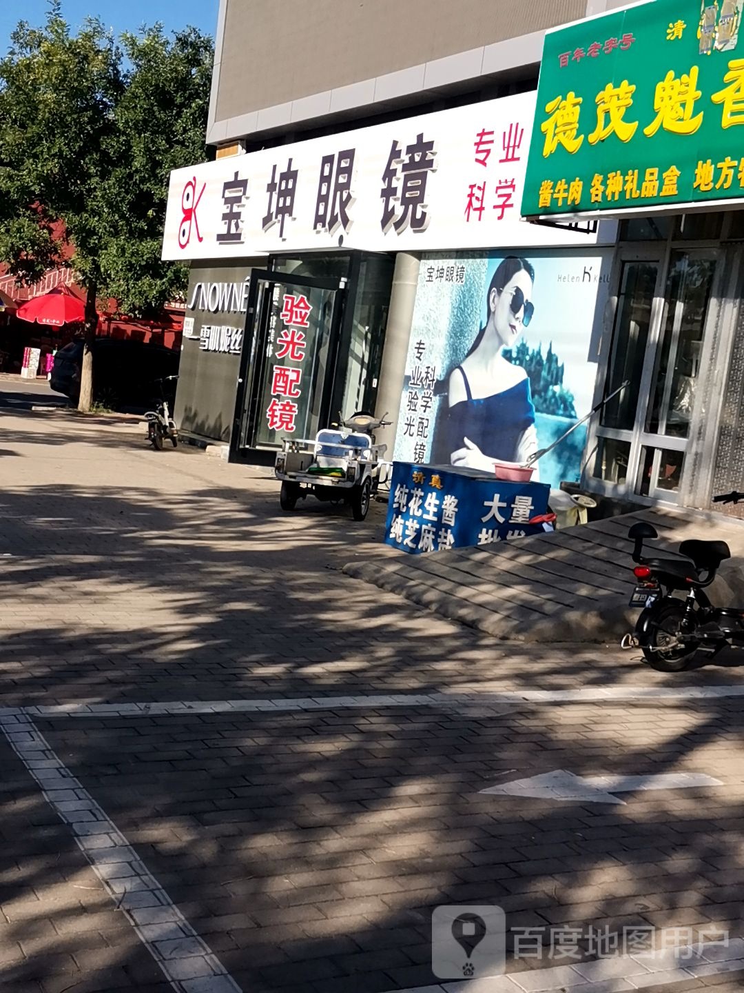 宝锟眼镜