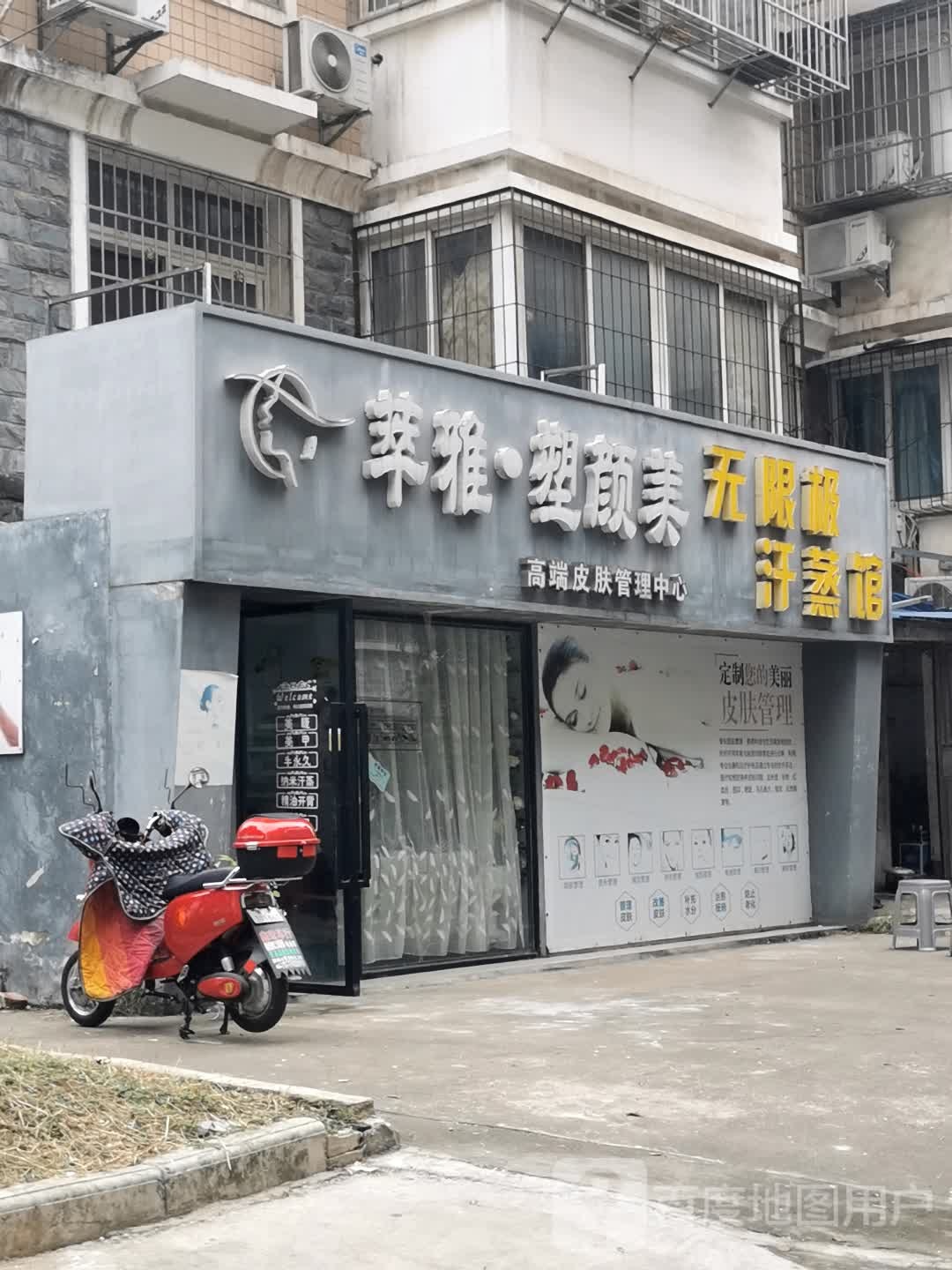 无限极汗蒸馆