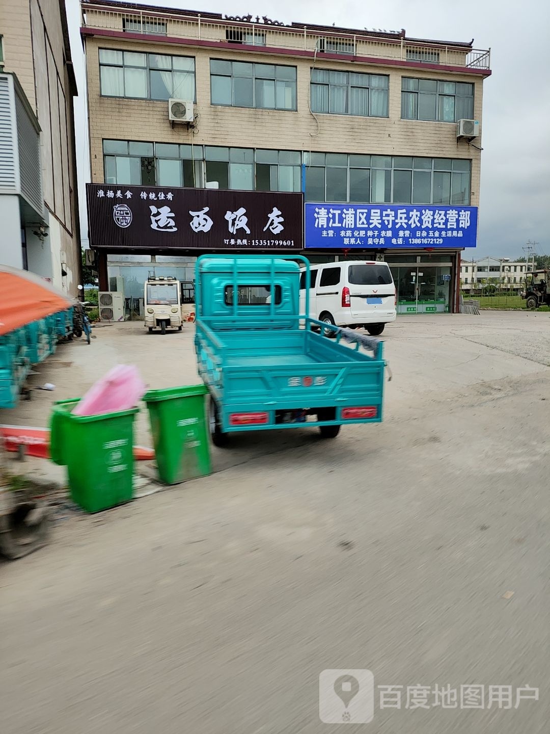 运西饭店