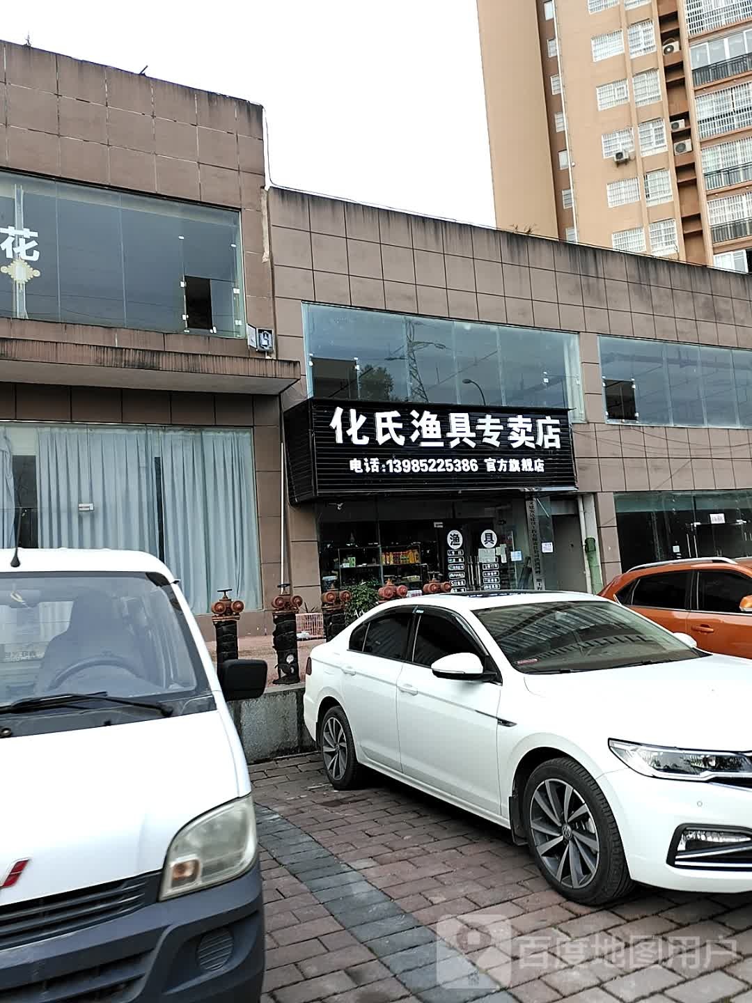 化氏渔具专卖店