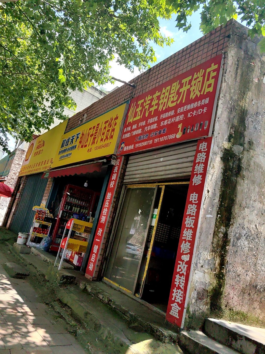 仙玉汽车钥匙开锁店