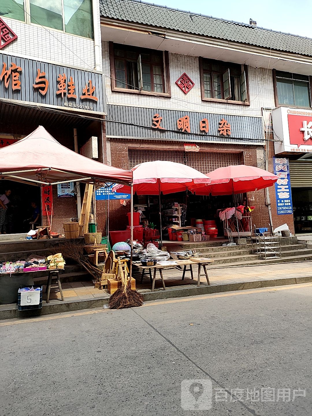 文明日杂