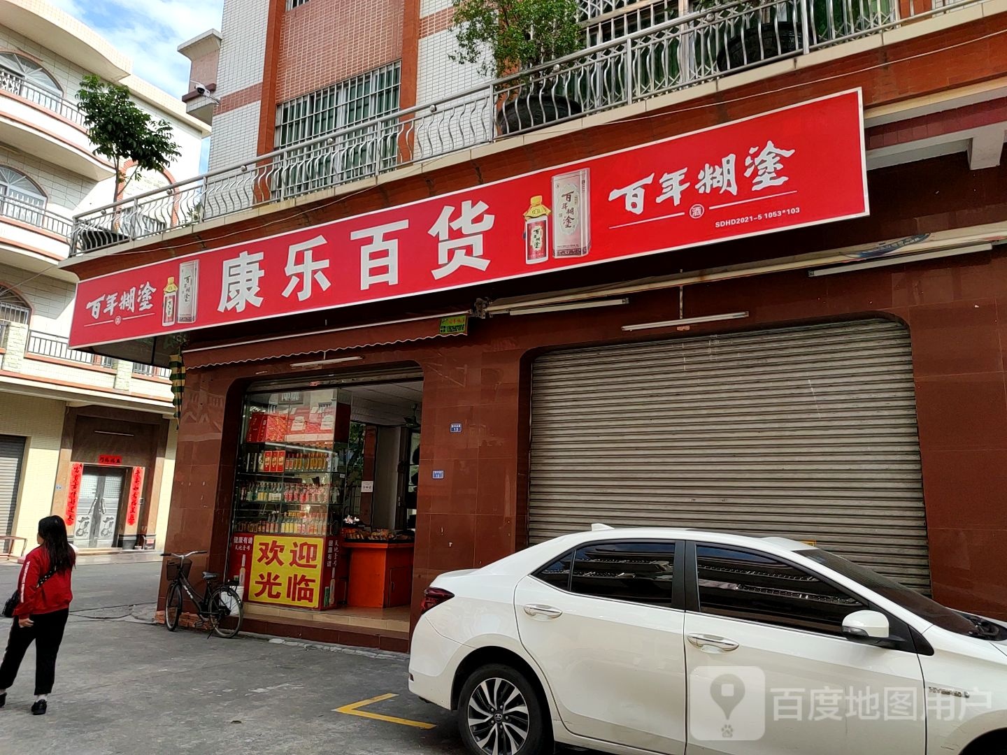 康乐百货(新丰北路店)