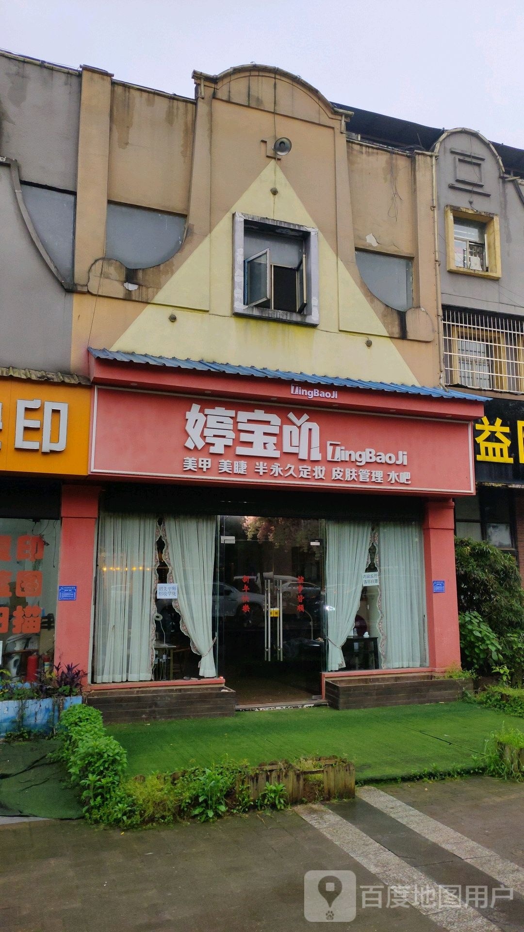 婷宝叽美甲美睫(佳宁娜店)