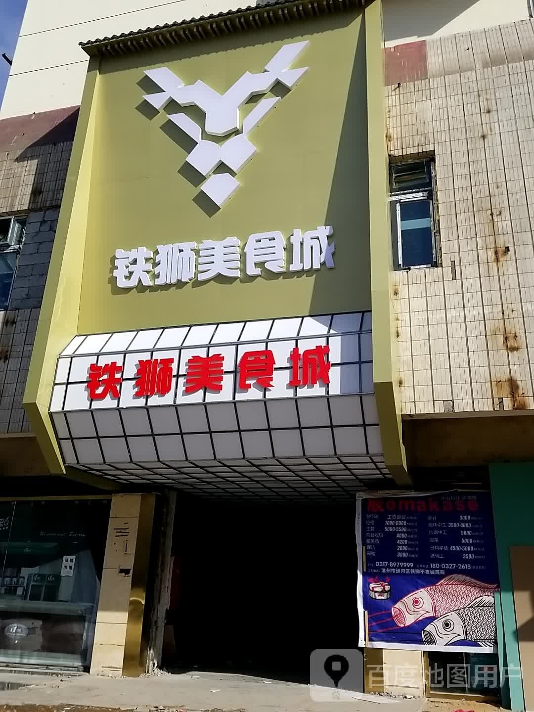 铁狮美食街