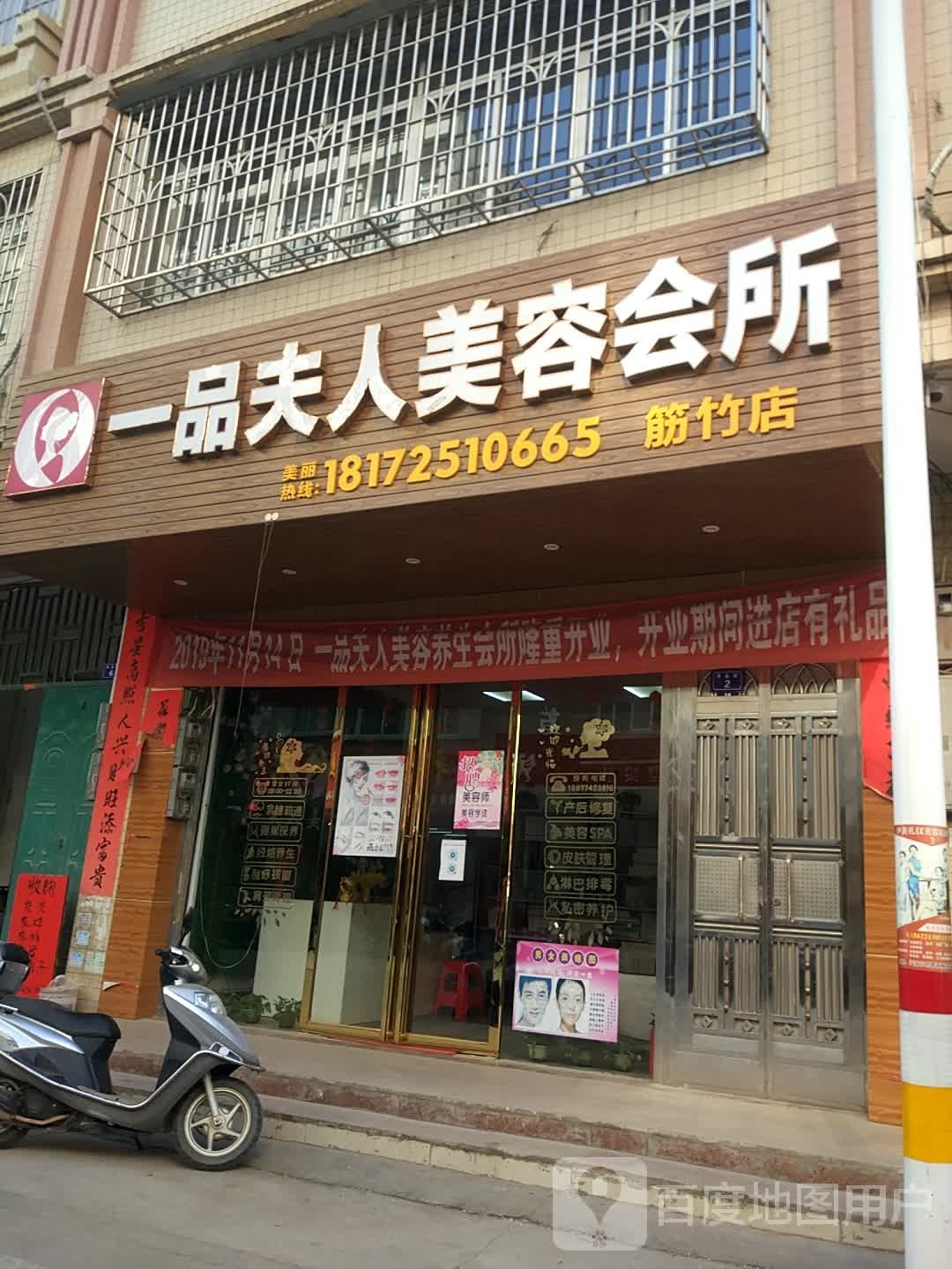 一品夫人美容会所