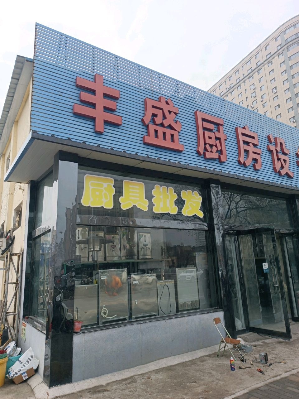 丰盛厨具