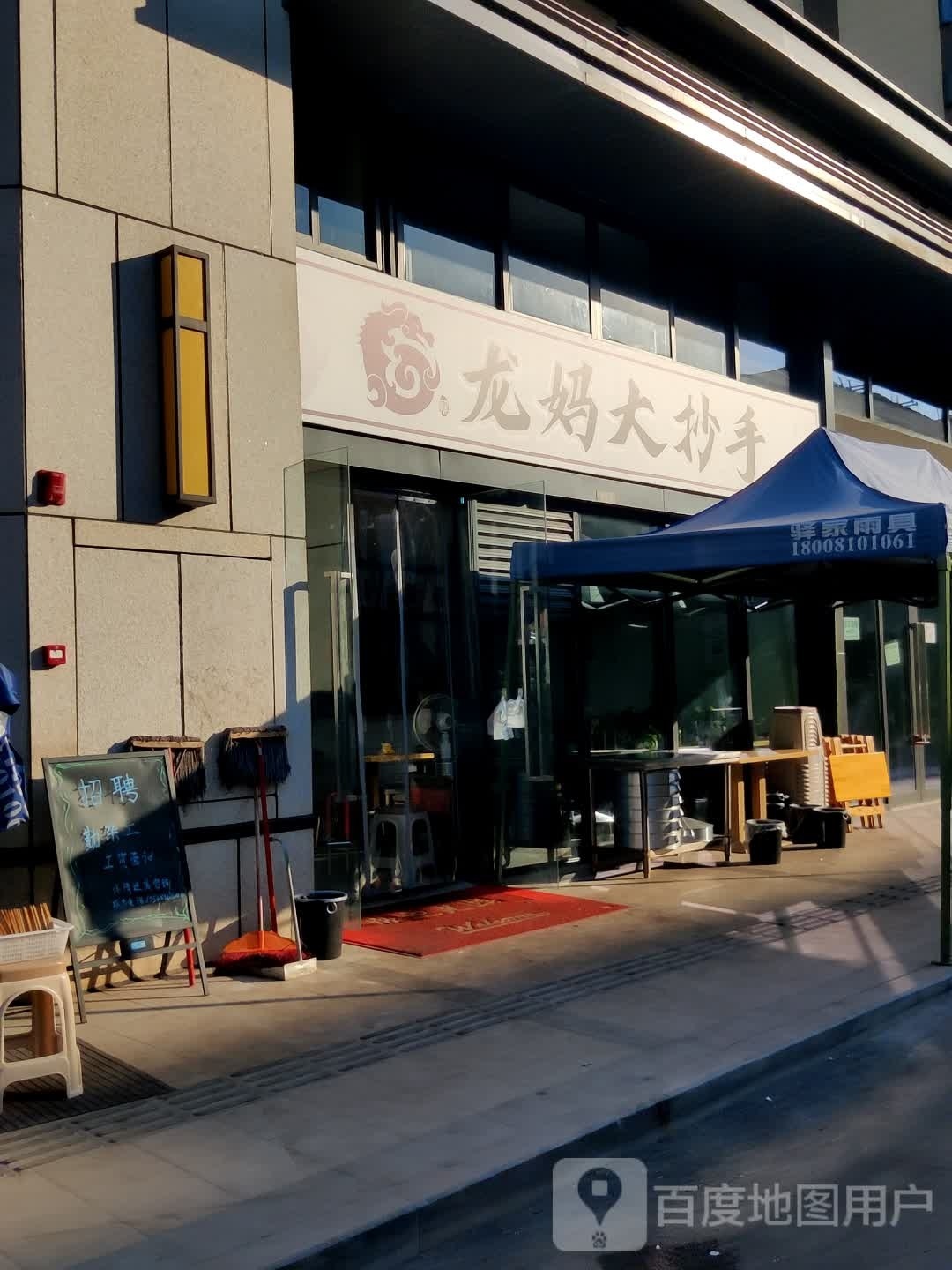 龙妈大抄手(公园九里店)