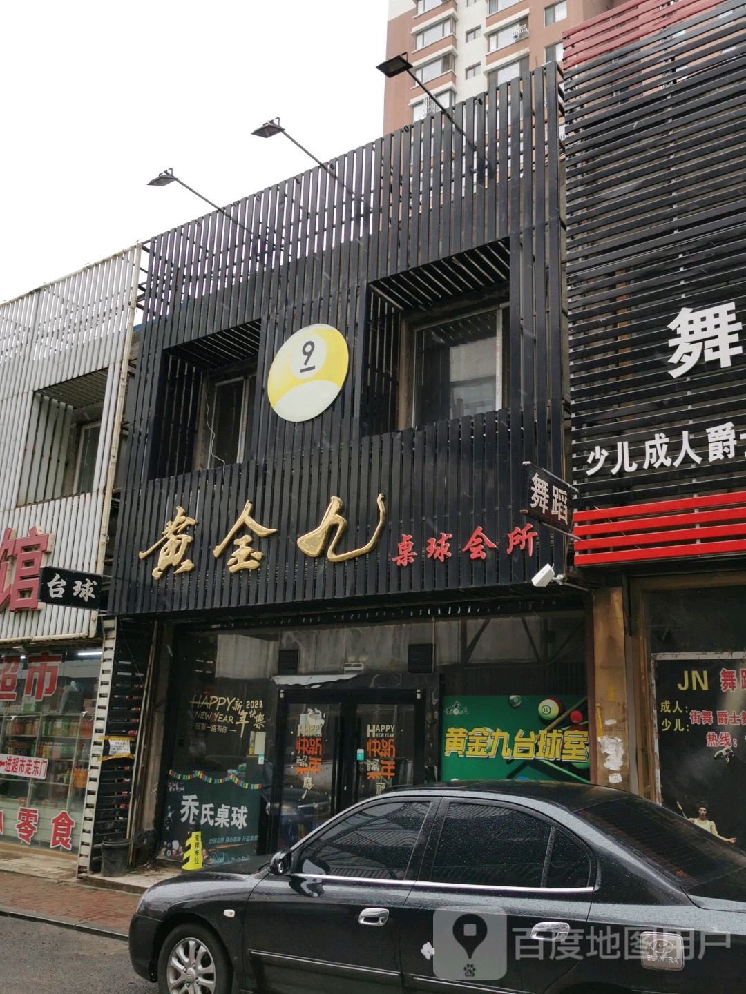 黄金九台球俱乐部