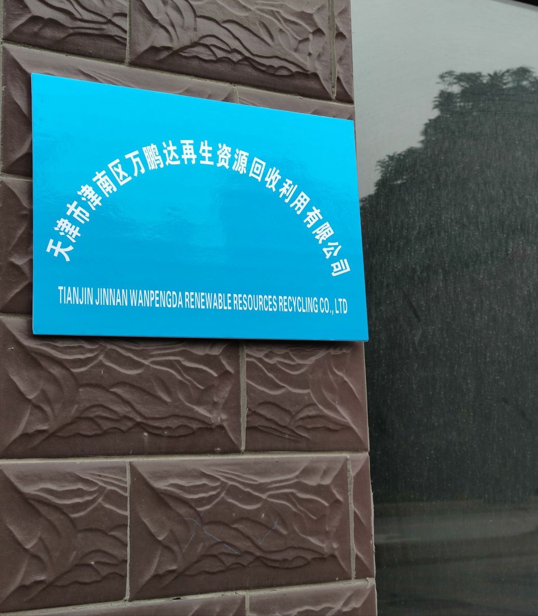 天津市万鹏达再生资源回收利用有限公司