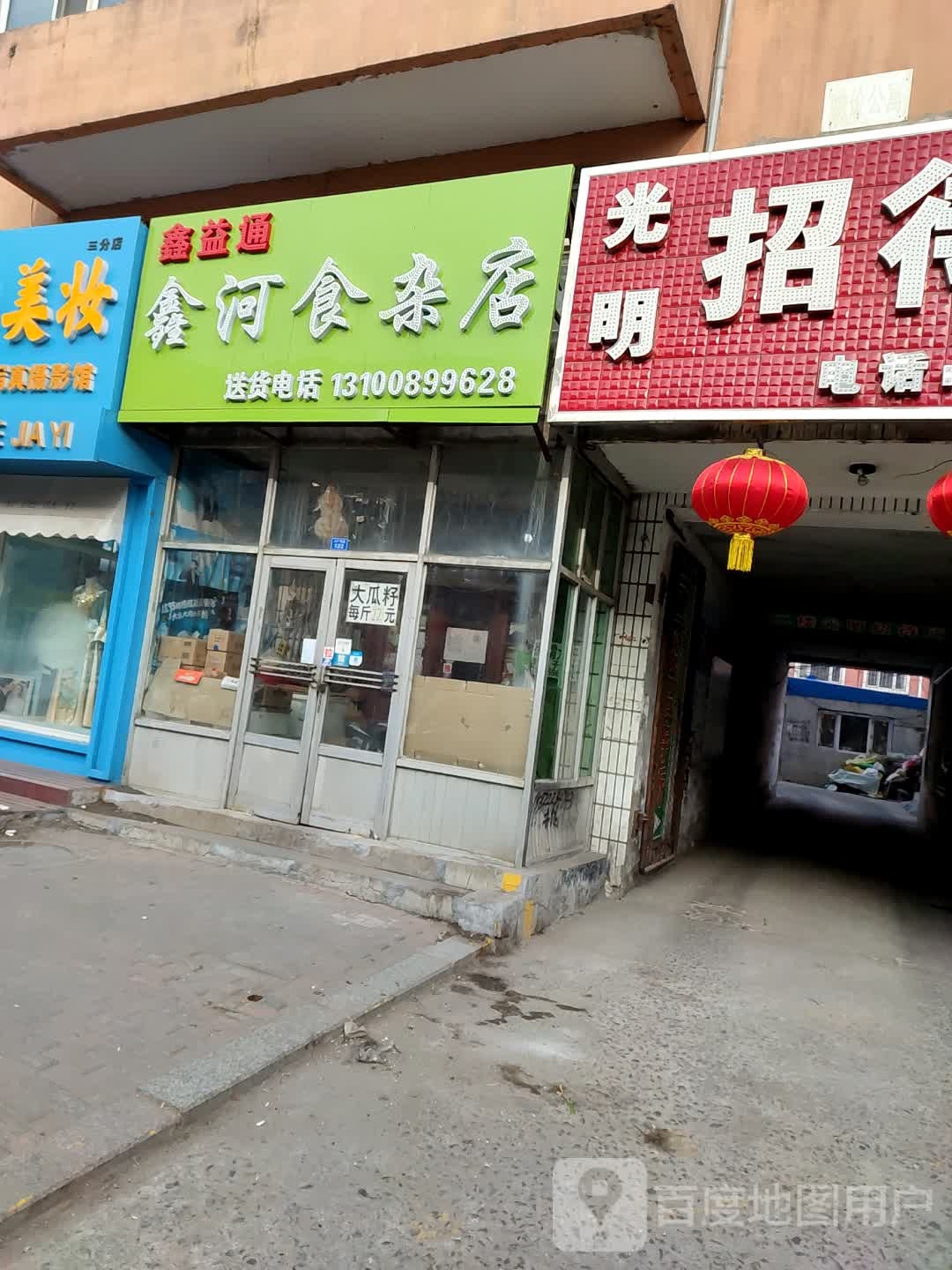 鑫河食杂店