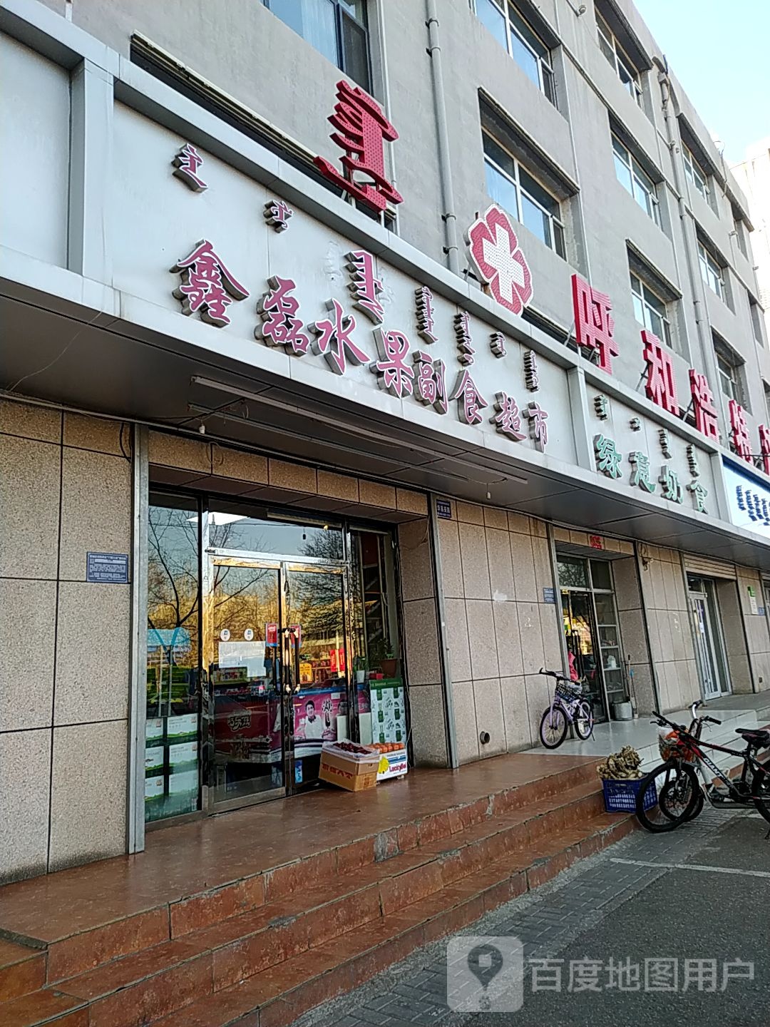 鑫磊水果副食超市(呼伦贝尔北路店)