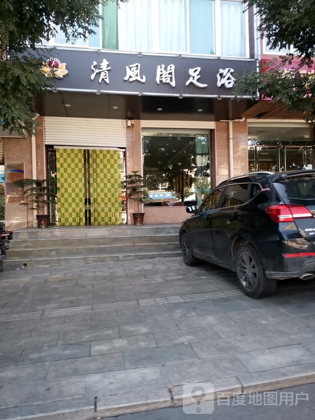 清风阁足浴