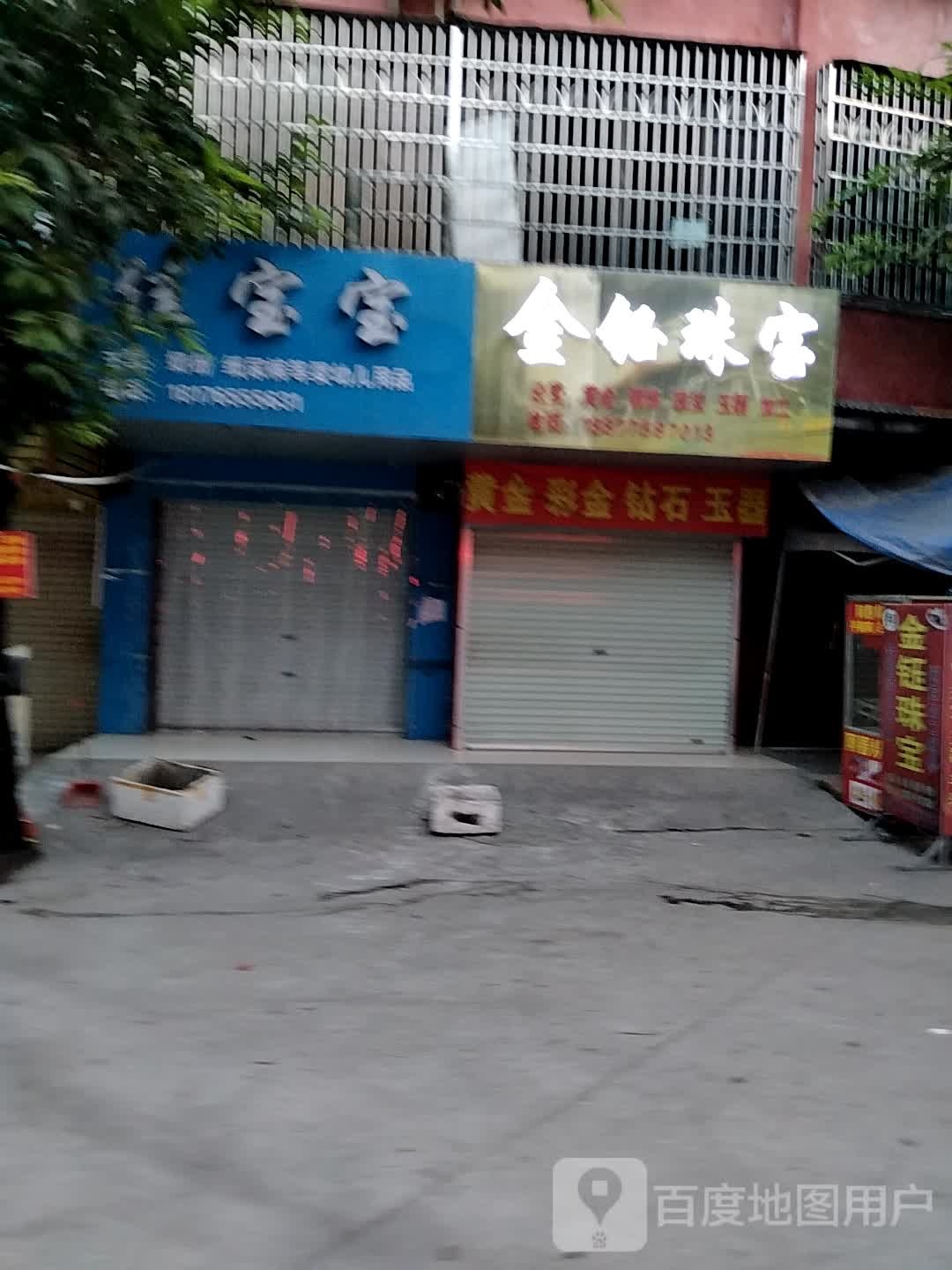 金钰珠宝