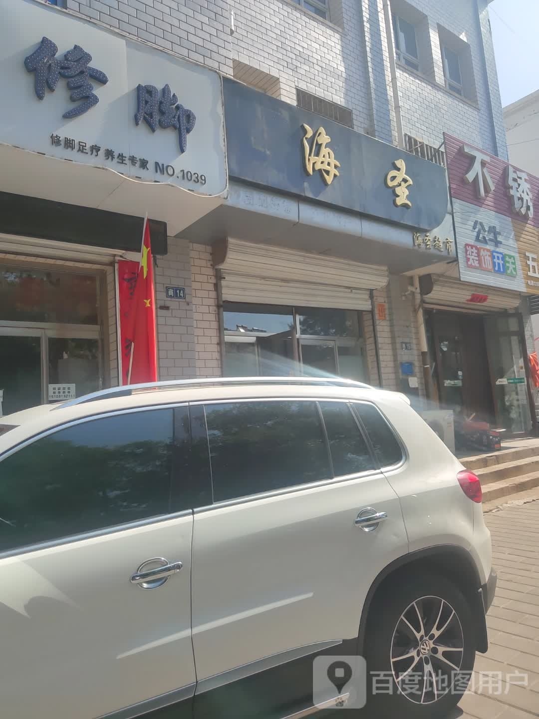海圣超市