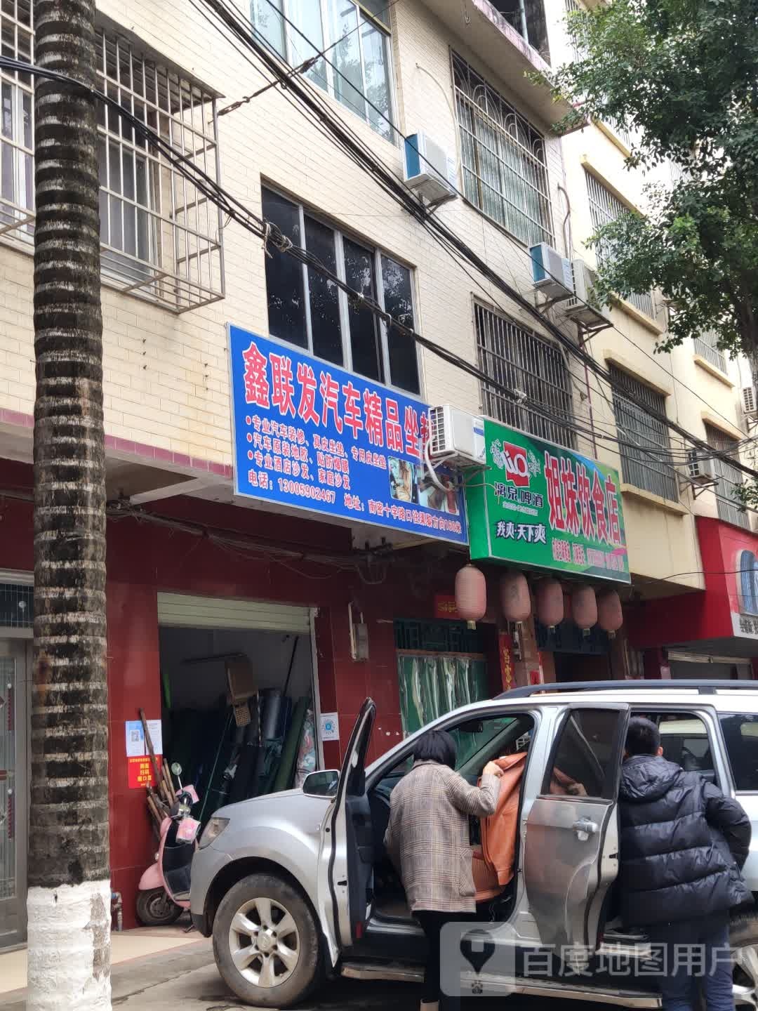 鑫联发汽车精品坐垫店