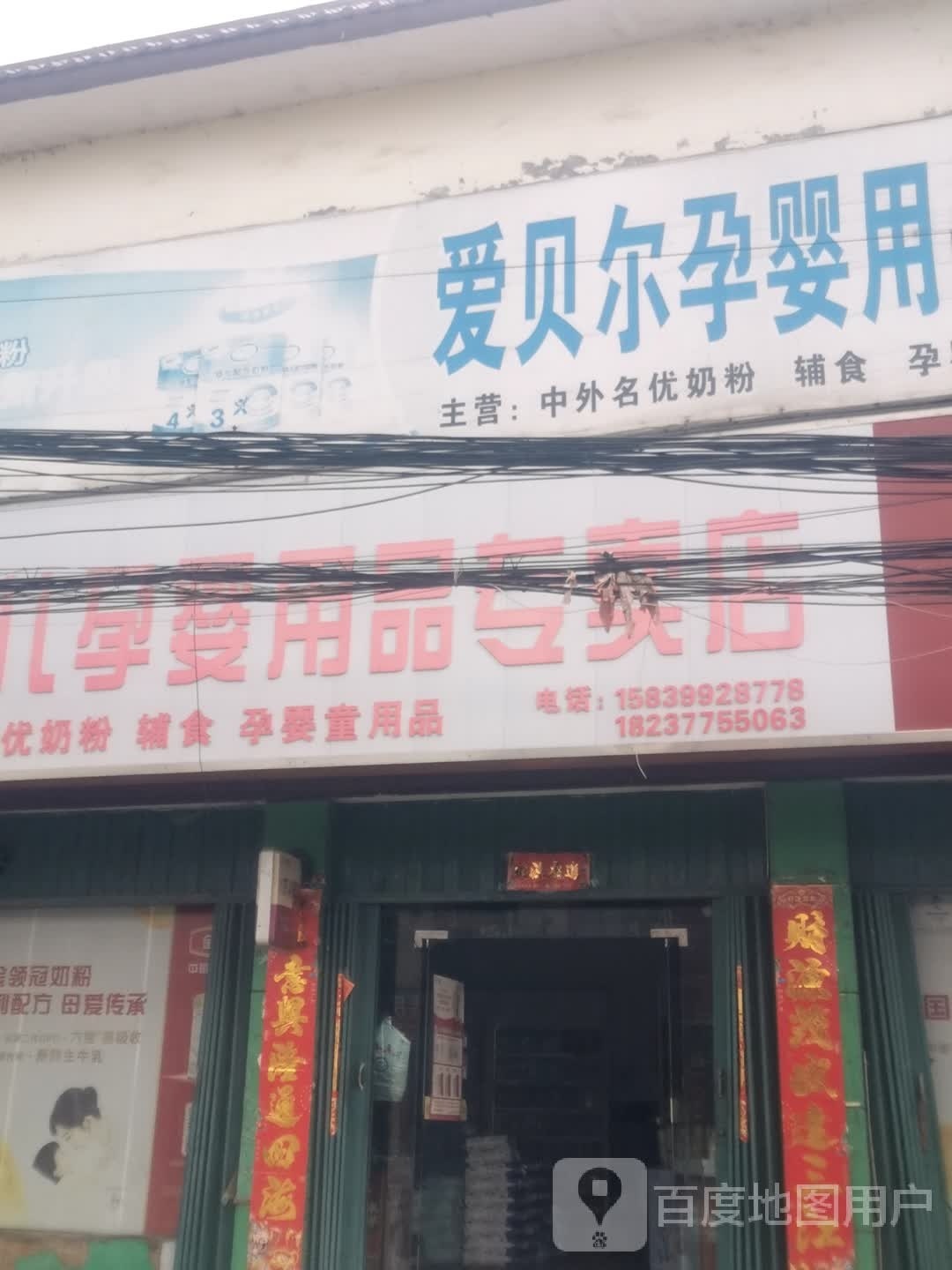 爱贝儿孕婴用品专卖店(皇后店)