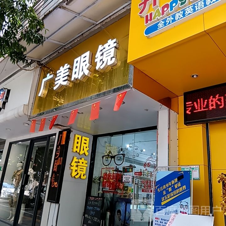 广美眼镜(星汇购物广场大新路步行街店)
