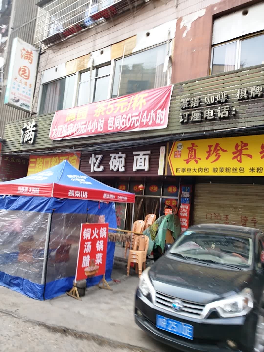 满园休闲会所