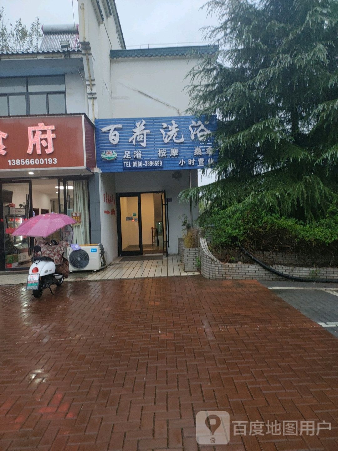 百荷足浴