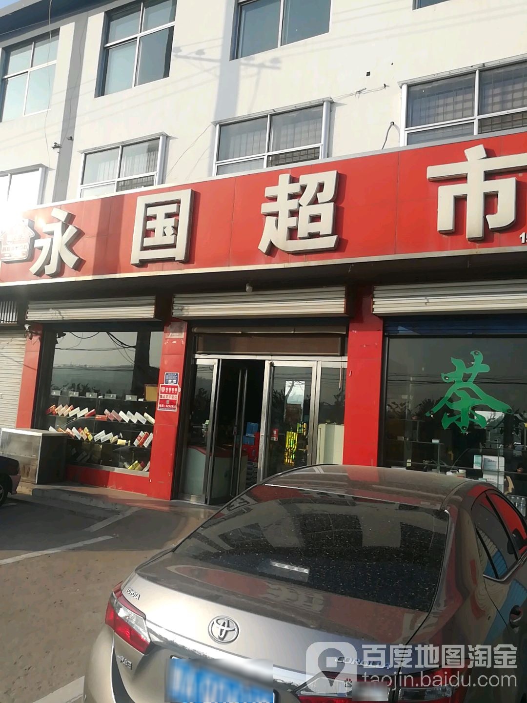 永国超市(新安路店)