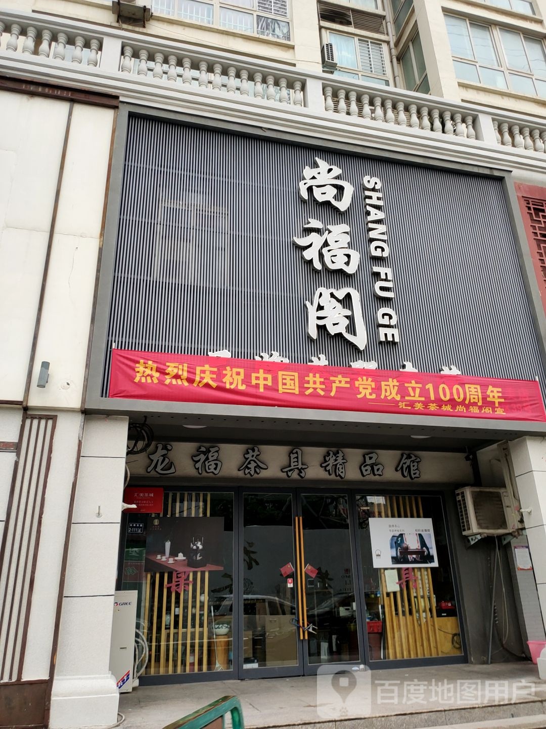 尚福阁品牌茶器专营(汇美店)