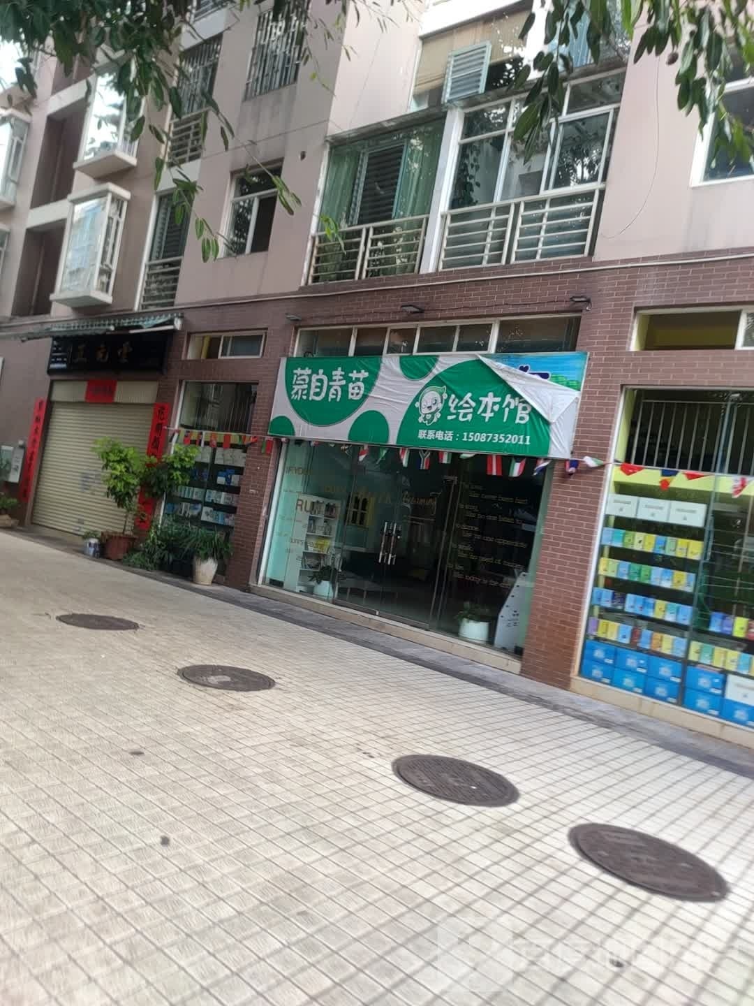 慕自青苗会本馆