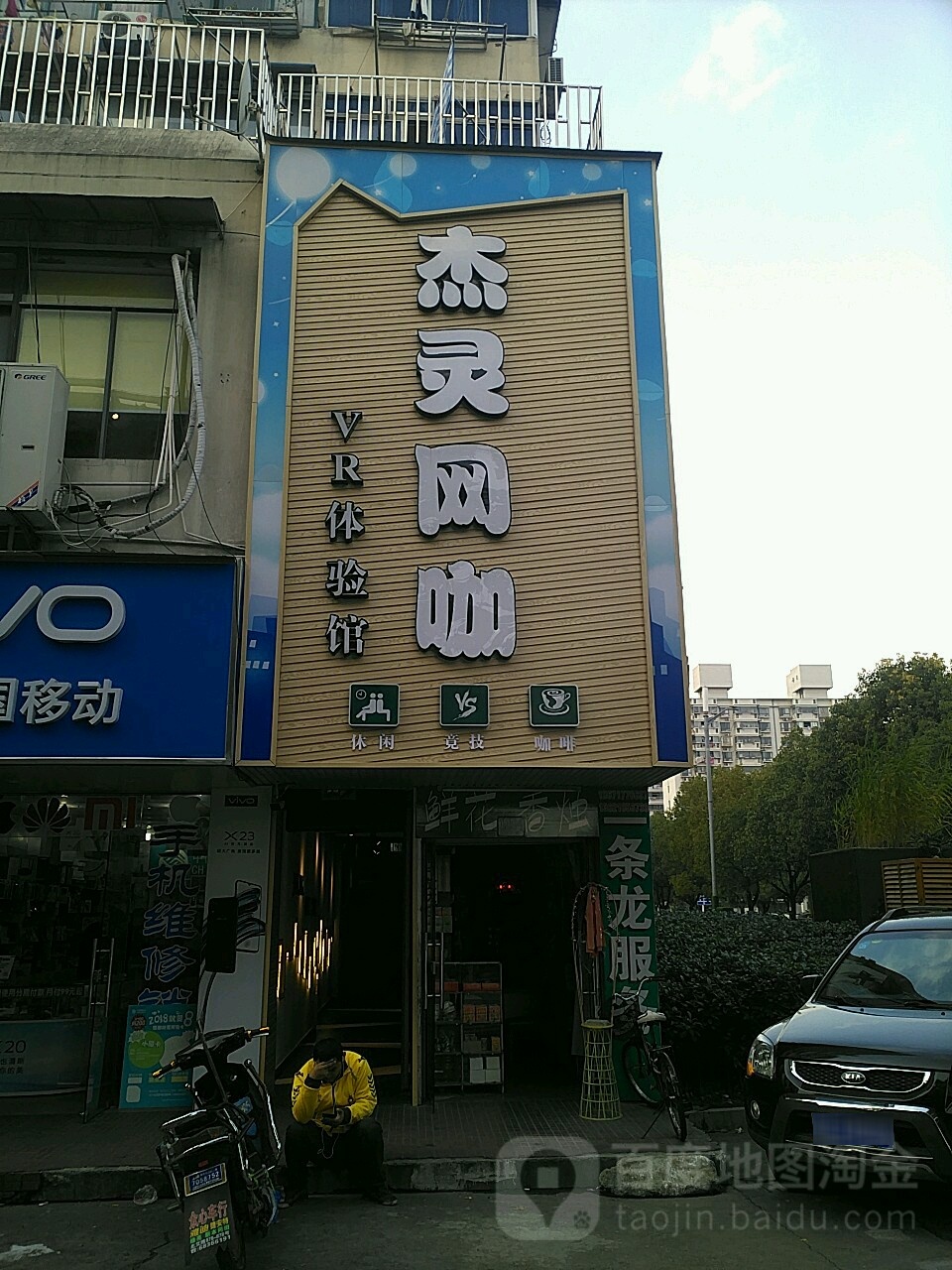 杰灵网吧·棋牌(北艾路店)