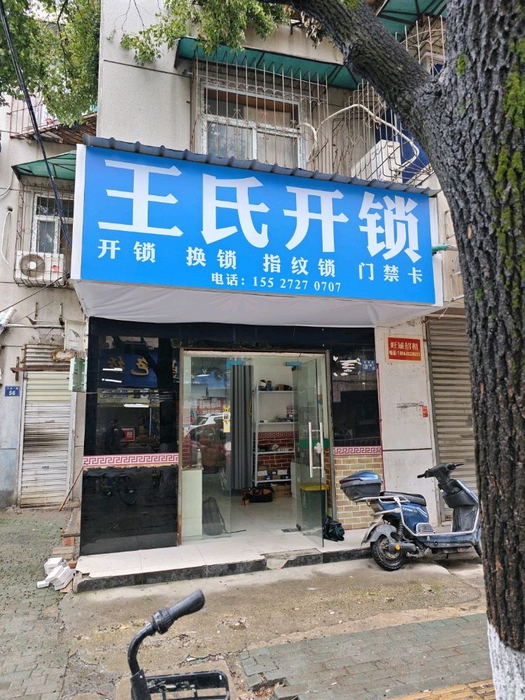 王氏开锁