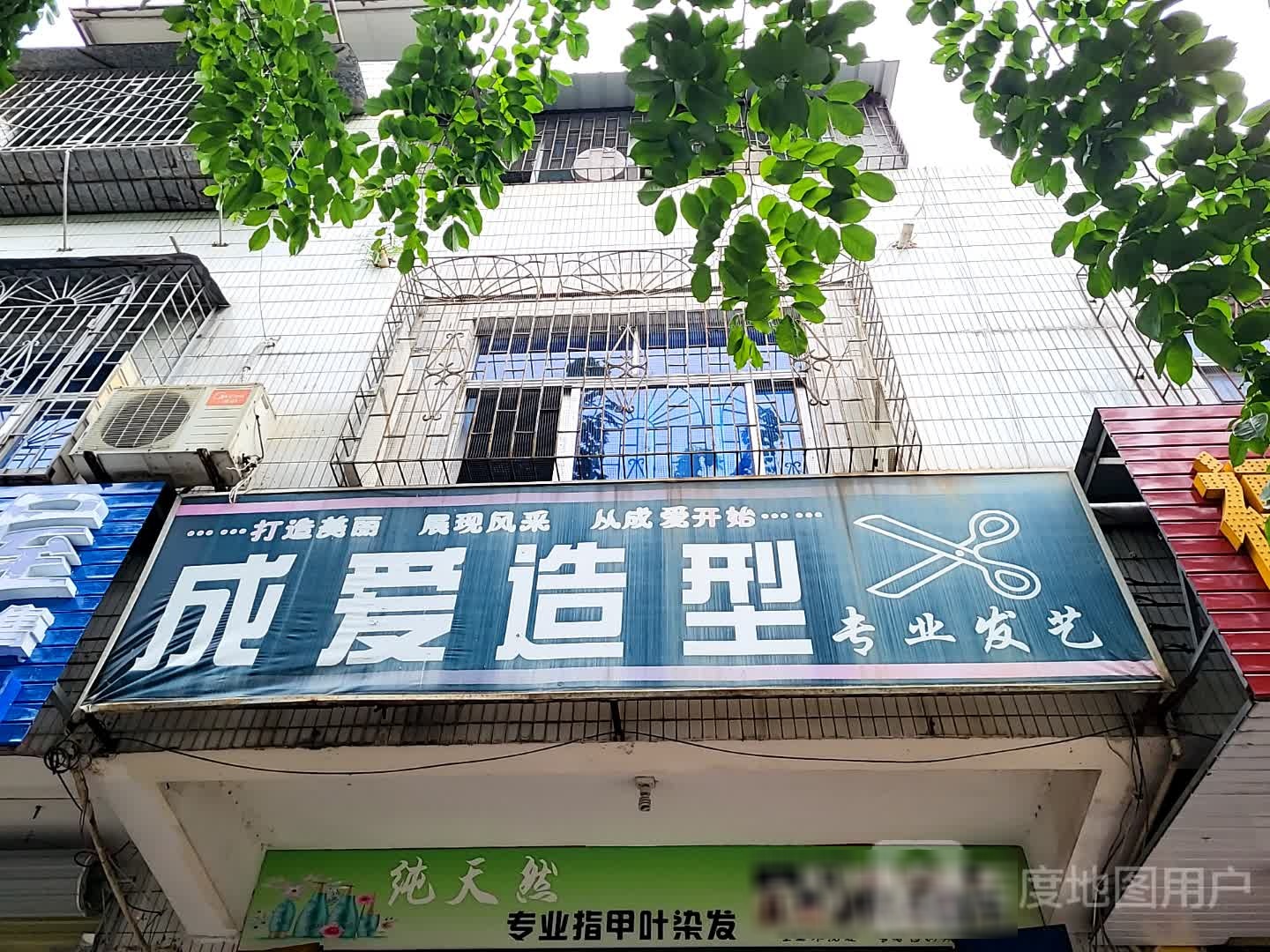 成爱造型(儋州夏日国际商业广场店)