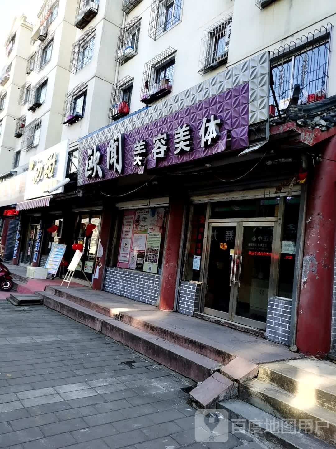 欧闻美容美体(天河小区店)