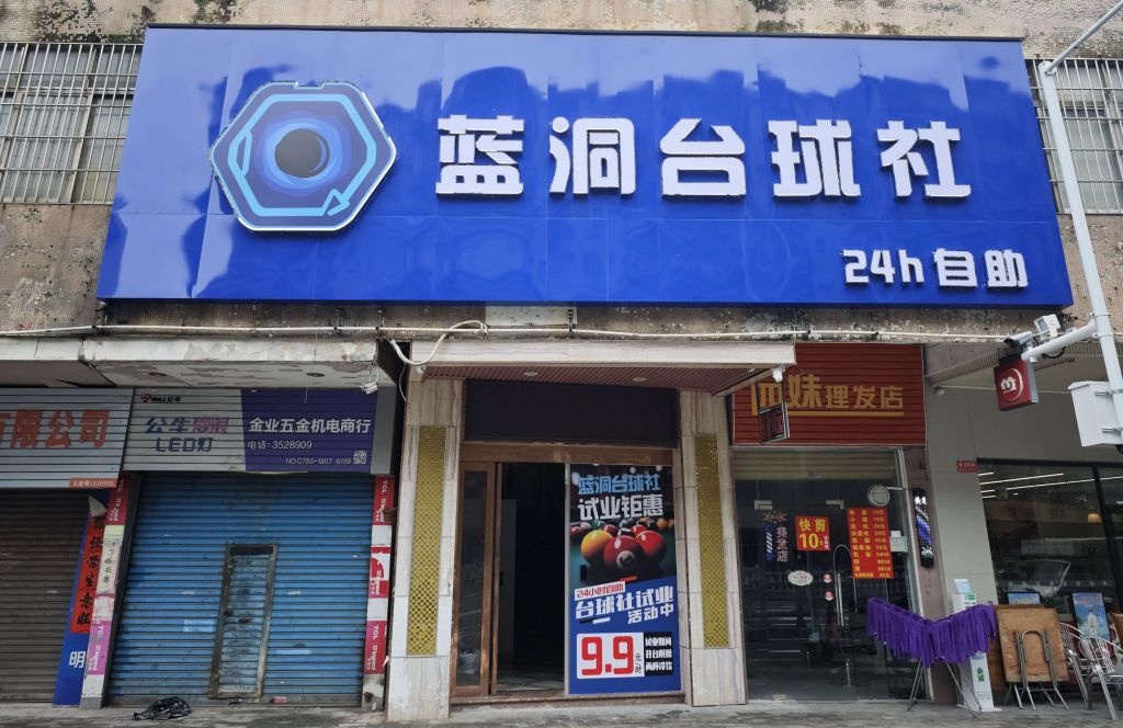 蓝洞台球社