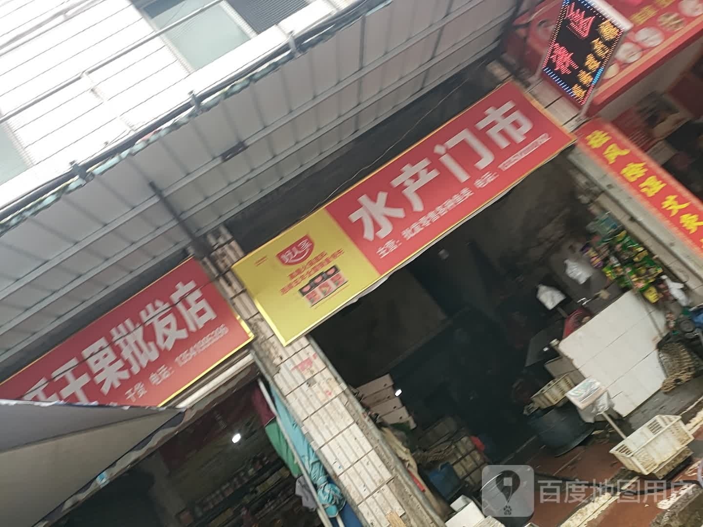 水产门店市