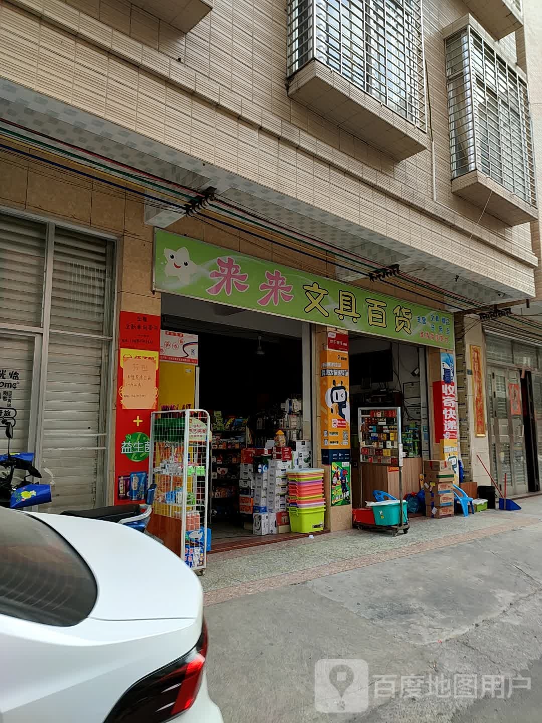 来来文具百货