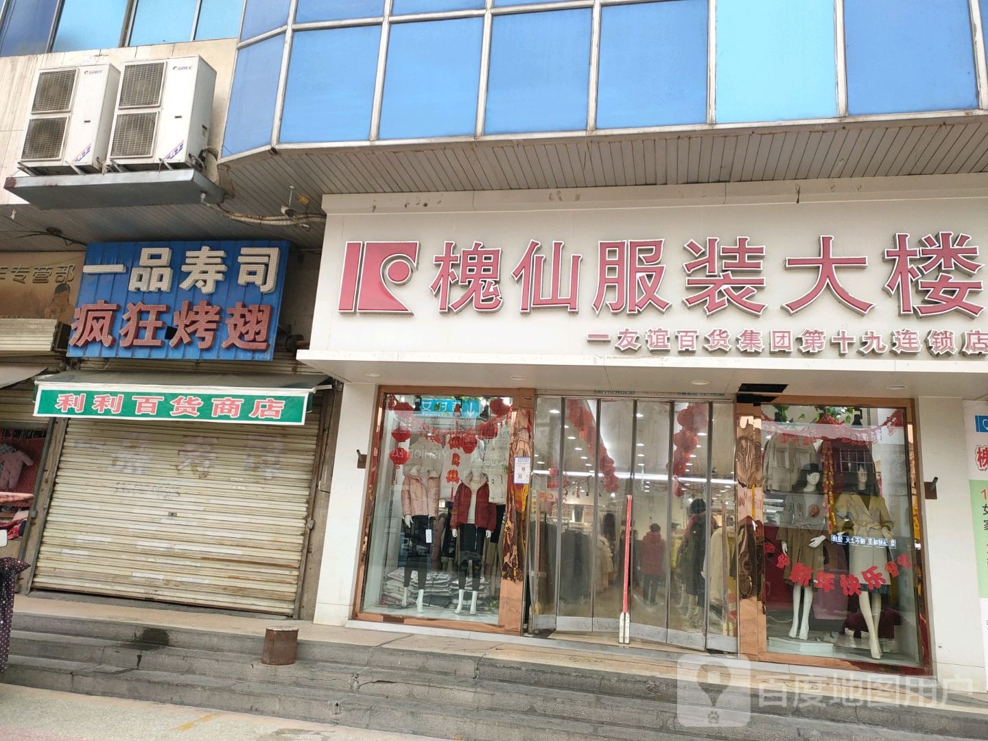 济源市槐仙服装大楼(友谊百货集团第十九店)