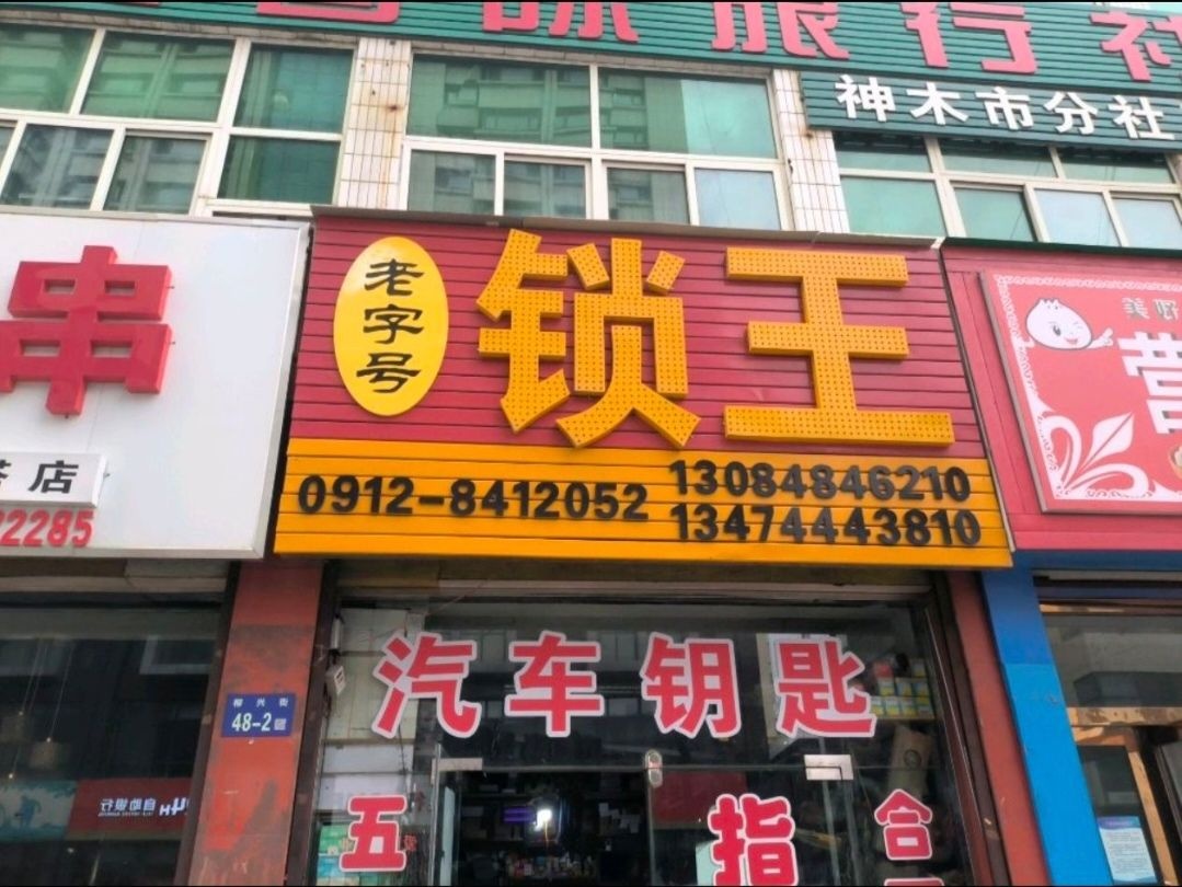 老字号锁王汽车钥匙(大柳塔店)