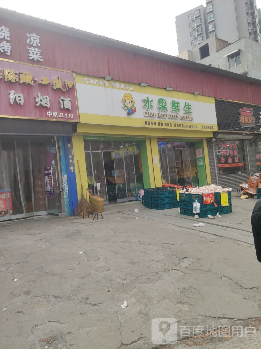 巩义市皇家鲜果·水果鲜生(新兴路店)