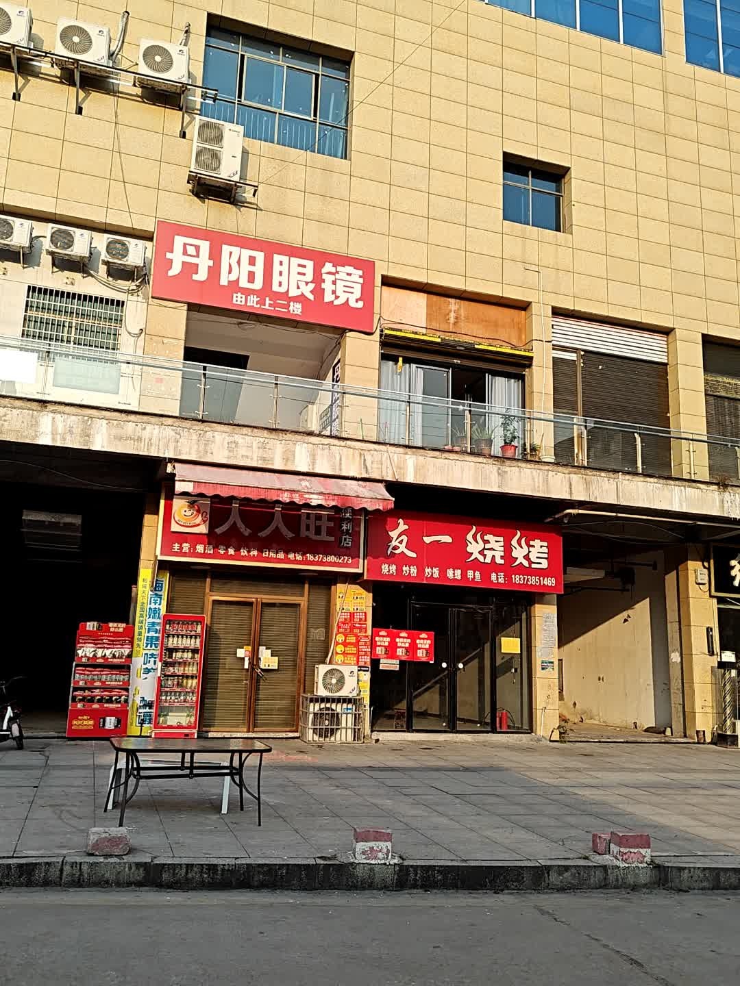 丹阳眼镜(华夏和美店)