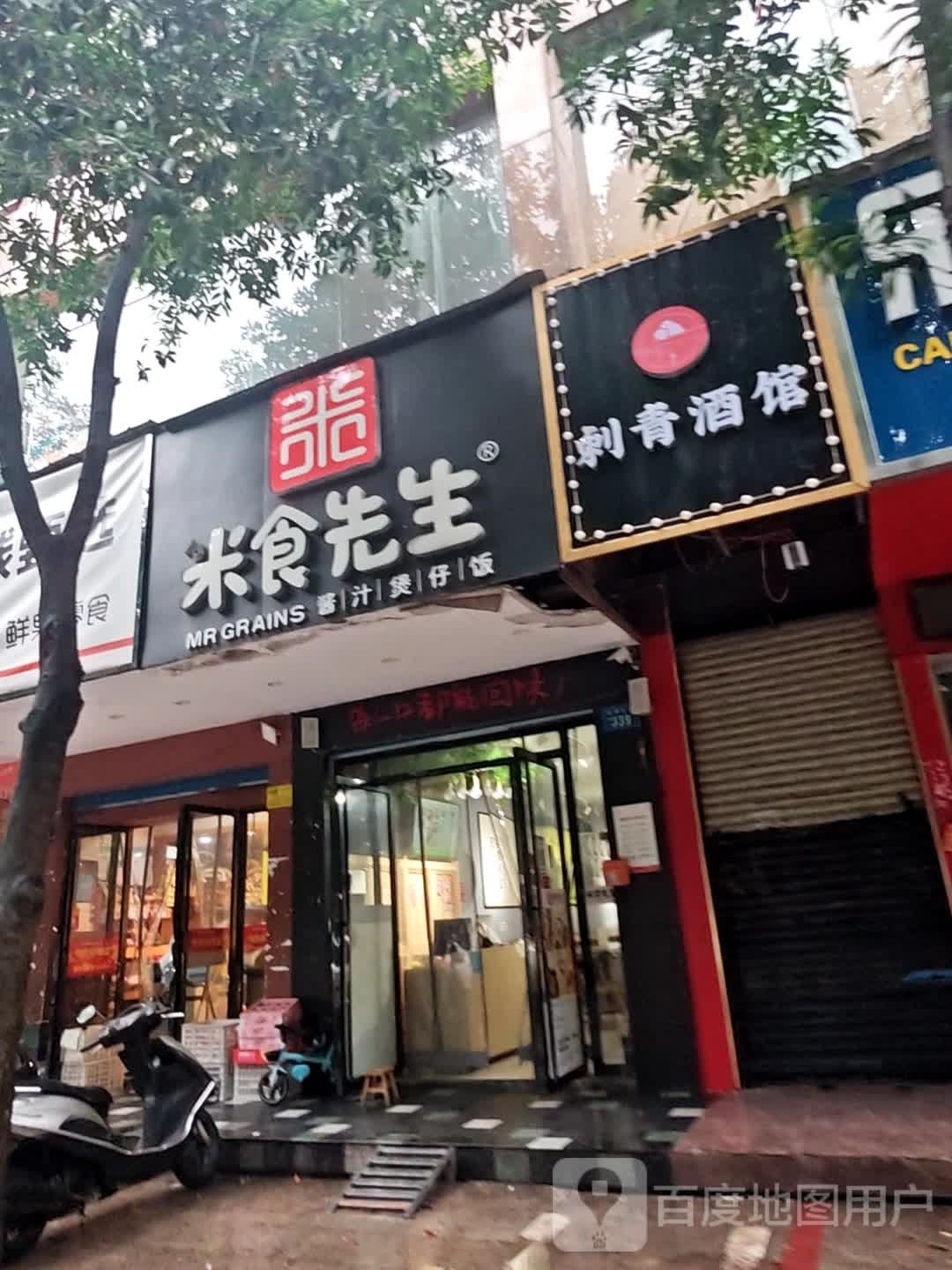 树后刺青处酒馆(娄底店)