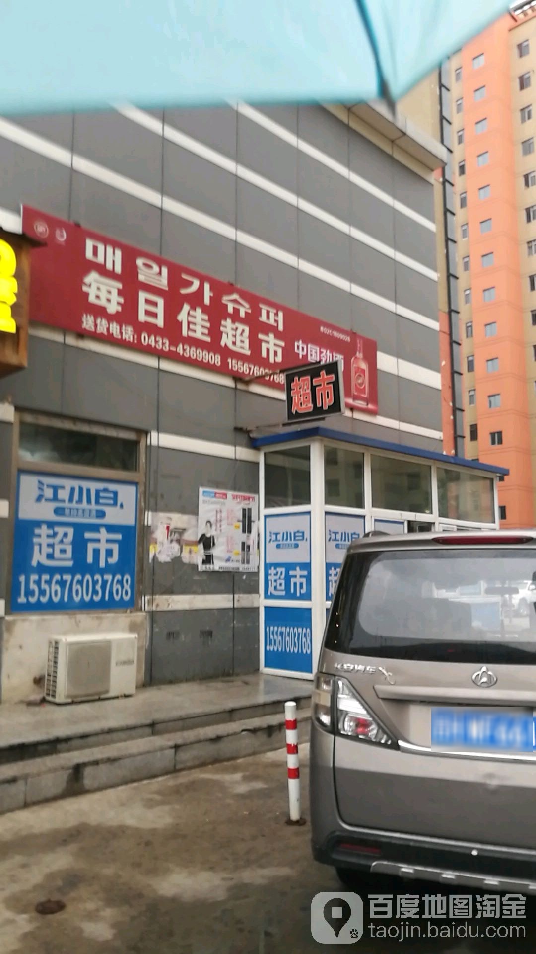 每日佳超市(公园路店)