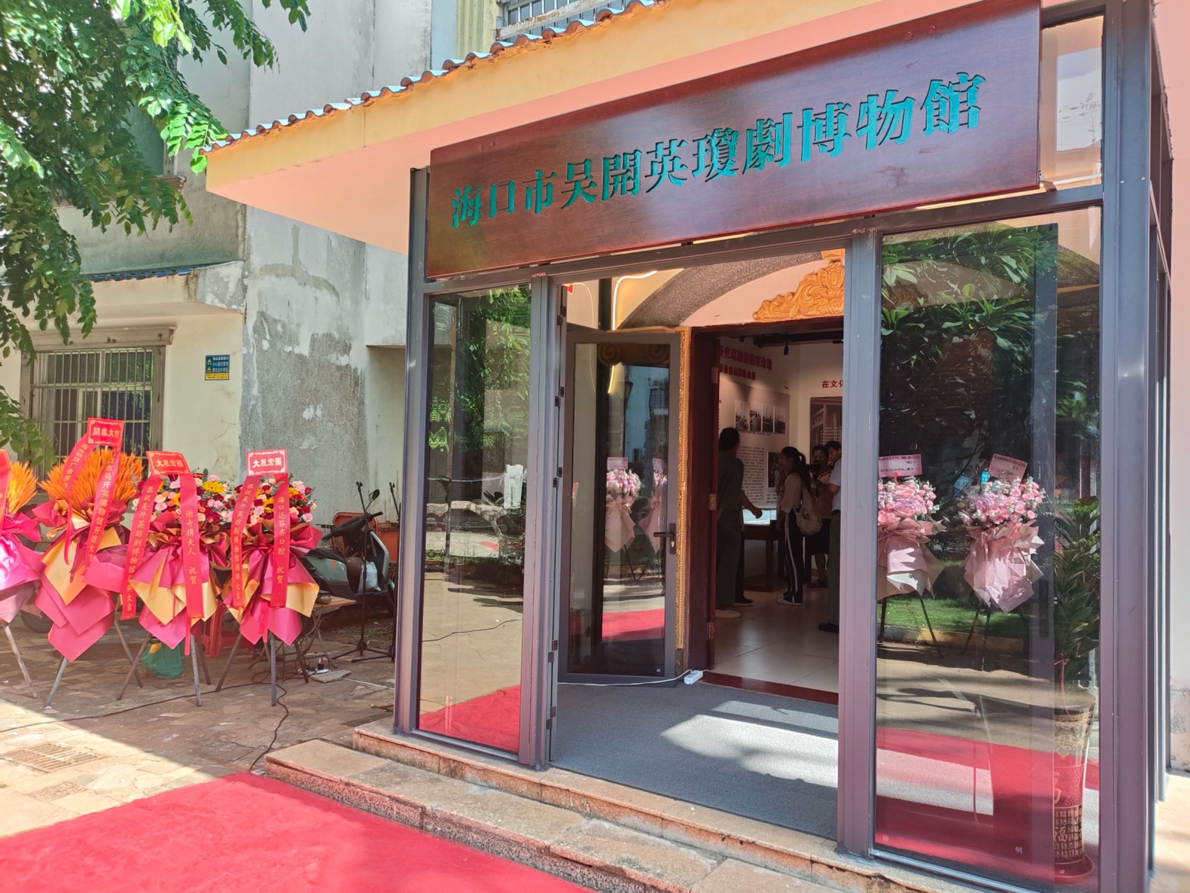 海口市吴开英琼剧博物馆