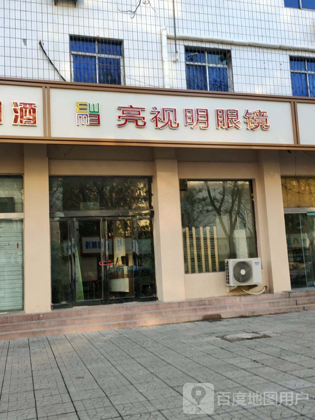 亮视明眼镜(淮阳路店)