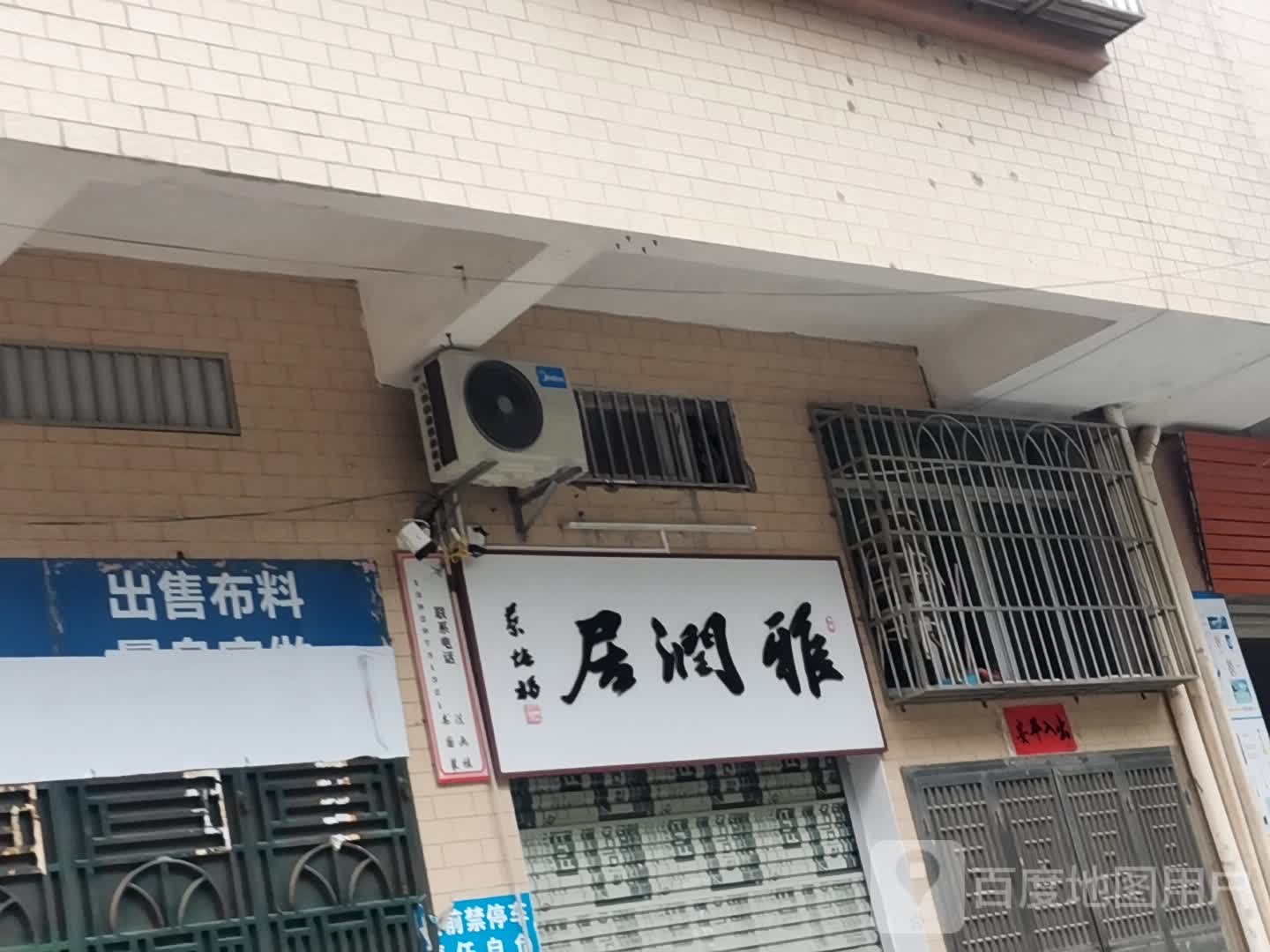雅润居书画店