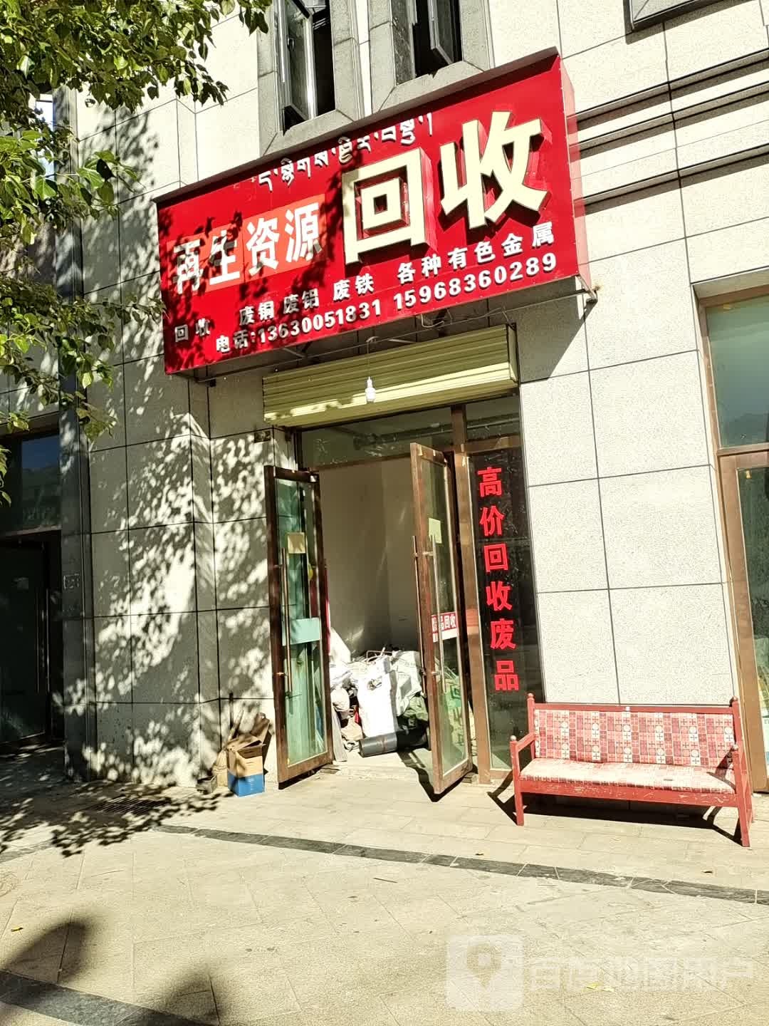 再生资源回收