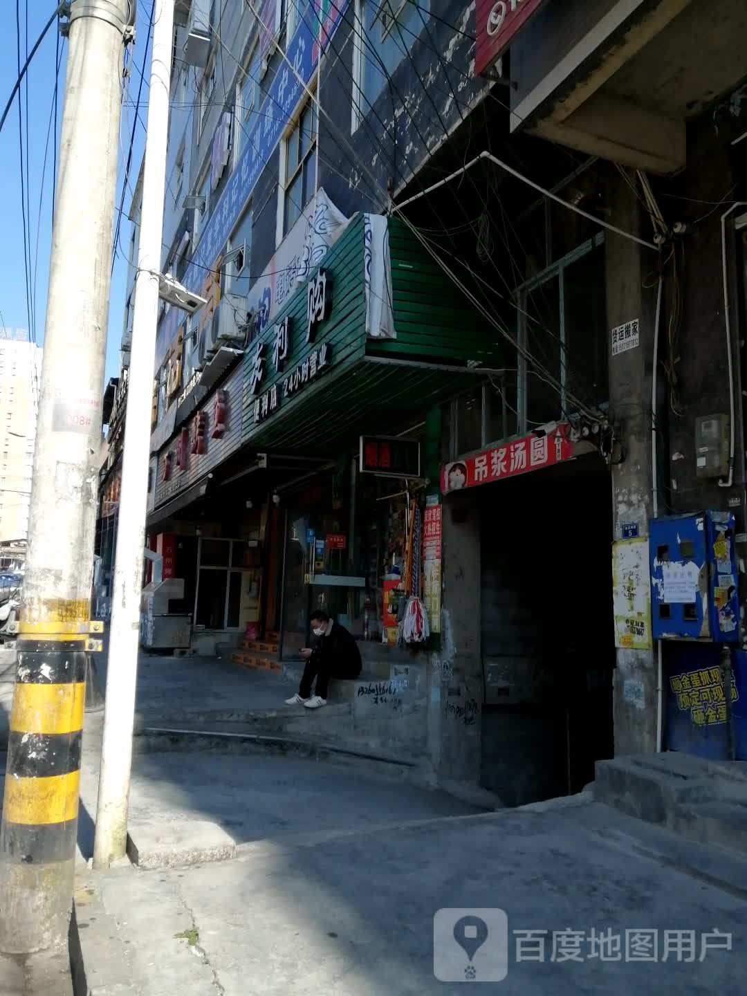 友利购便利店