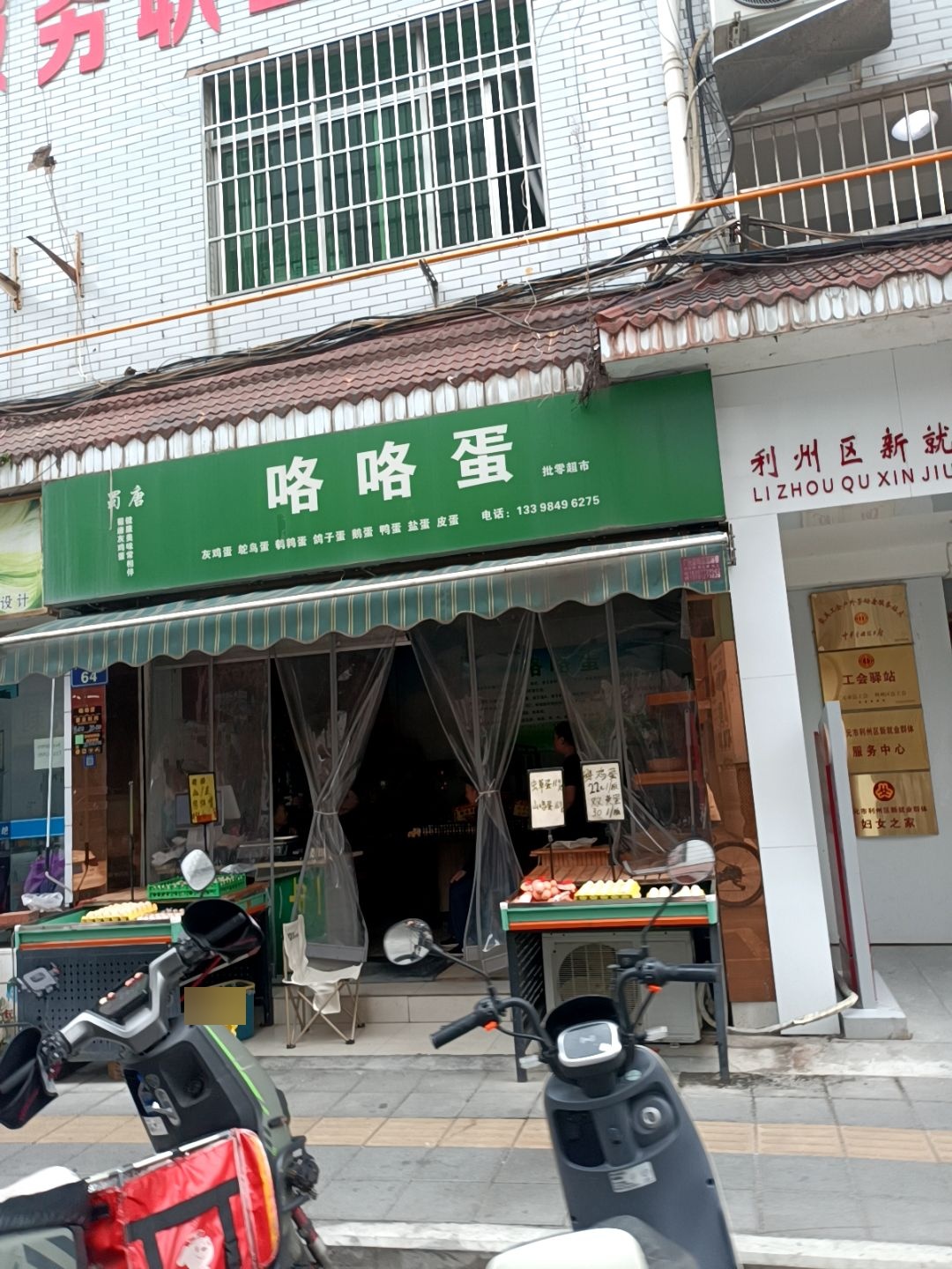 咯咯蛋批零超市