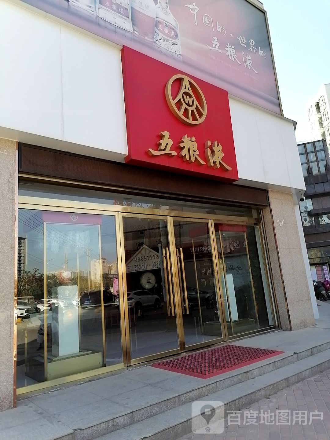 五粮液专卖店(商水县阳城大道店)